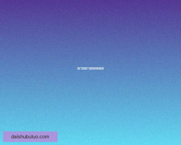 揭秘“吃瓜群众”：当围观成为一种文化